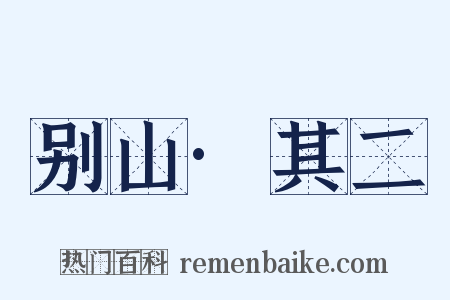 别山·其二是什么意思的图片